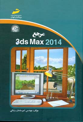 مرجع 3ds Max 2014